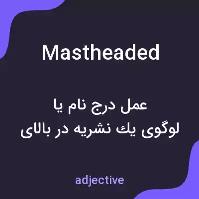 معنی mastheaded به فارسی معنی mastheaded به فارسی