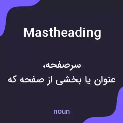 معنی mastheading به فارسی معنی mastheading به فارسی