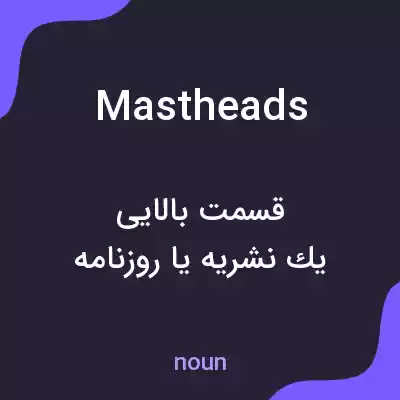 معنی mastheads به فارسی معنی mastheads به فارسی