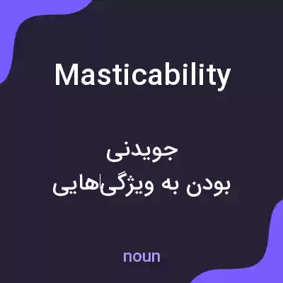 معنی masticability به فارسی معنی masticability به فارسی