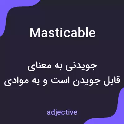معنی masticable به فارسی معنی masticable به فارسی