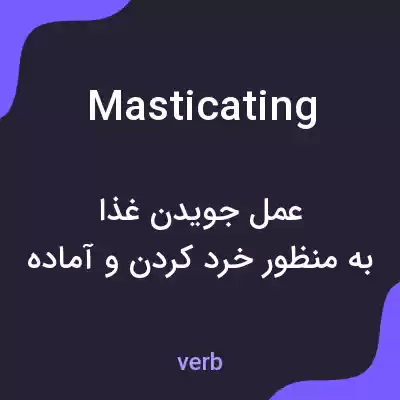 معنی masticating به فارسی معنی masticating به فارسی