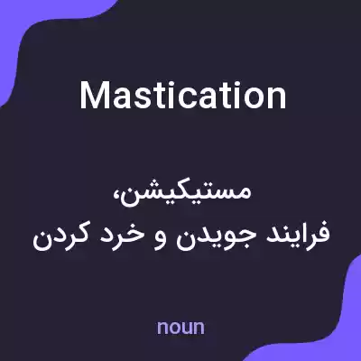 معنی mastication به فارسی معنی mastication به فارسی