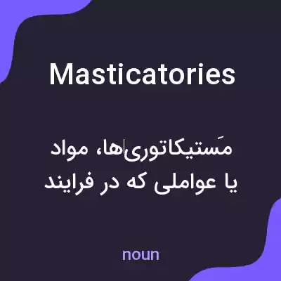 معنی masticatories به فارسی معنی masticatories به فارسی