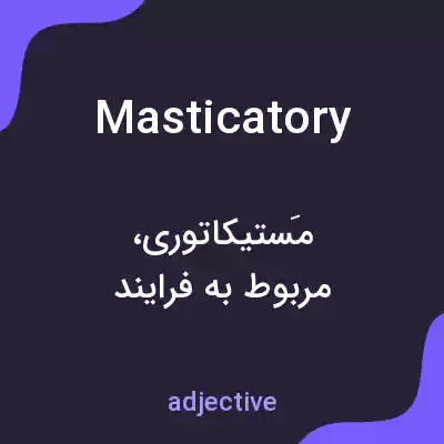 معنی masticatory به فارسی معنی masticatory به فارسی