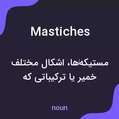 معنی mastiches به فارسی معنی mastiches به فارسی