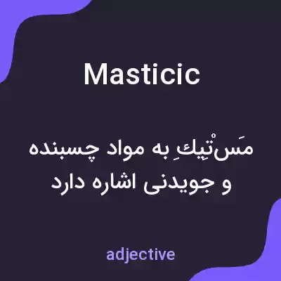 معنی masticic به فارسی معنی masticic به فارسی