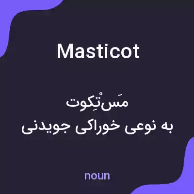 معنی masticot به فارسی معنی masticot به فارسی