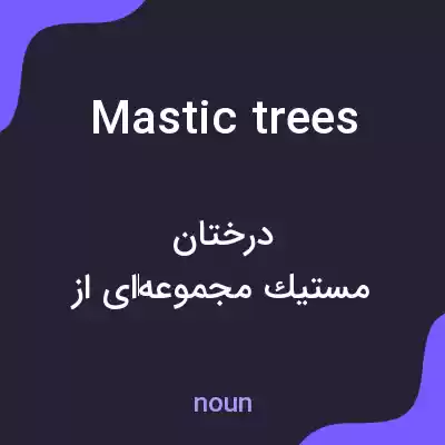 معنی mastic trees به فارسی معنی mastic trees به فارسی