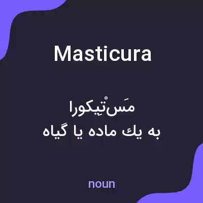 معنی masticura به فارسی معنی masticura به فارسی