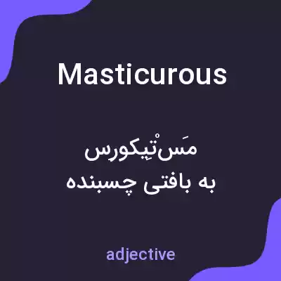 معنی masticurous به فارسی معنی masticurous به فارسی