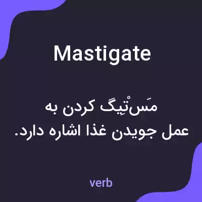 معنی mastigate به فارسی معنی mastigate به فارسی