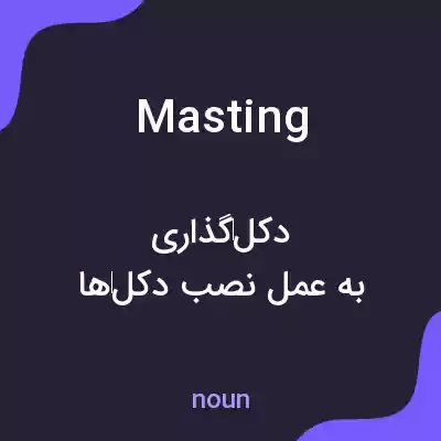 معنی masting به فارسی معنی masting به فارسی