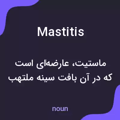 معنی mastitis به فارسی معنی mastitis به فارسی