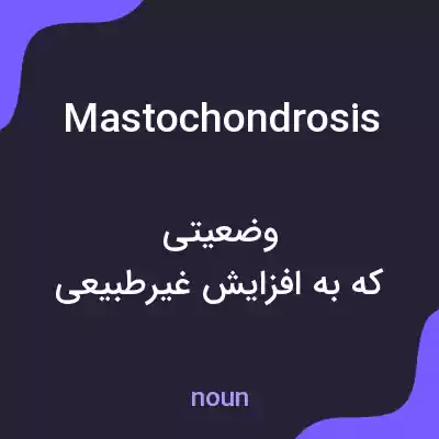 معنی mastochondrosis به فارسی معنی mastochondrosis به فارسی