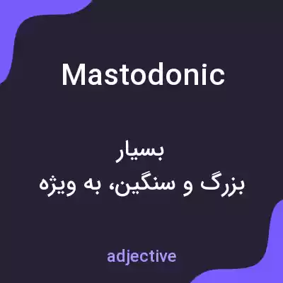 معنی mastodonic به فارسی معنی mastodonic به فارسی