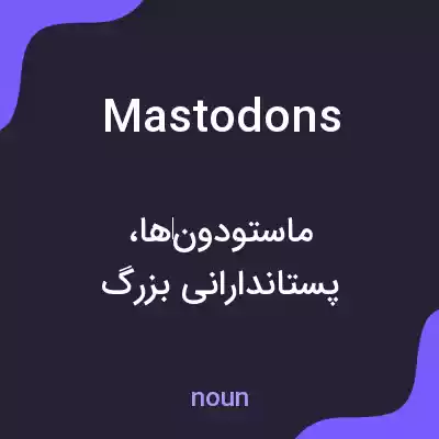 معنی mastodons به فارسی معنی mastodons به فارسی