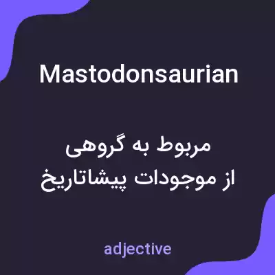 معنی mastodonsaurian به فارسی معنی mastodonsaurian به فارسی