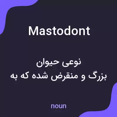معنی mastodont به فارسی معنی mastodont به فارسی
