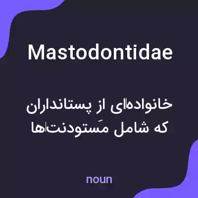 معنی mastodontidae به فارسی معنی mastodontidae به فارسی
