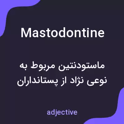 معنی mastodontine به فارسی معنی mastodontine به فارسی