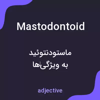 معنی mastodontoid به فارسی معنی mastodontoid به فارسی
