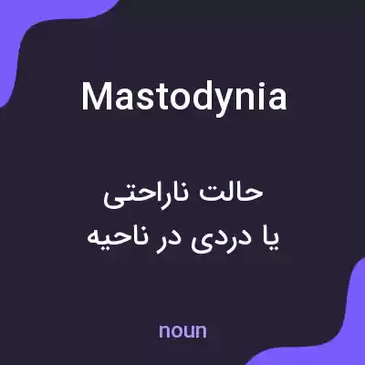 معنی mastodynia به فارسی معنی mastodynia به فارسی