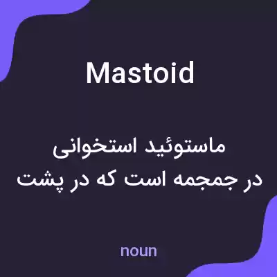 معنی mastoid به فارسی معنی mastoid به فارسی