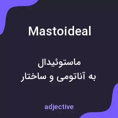 معنی mastoideal به فارسی معنی mastoideal به فارسی