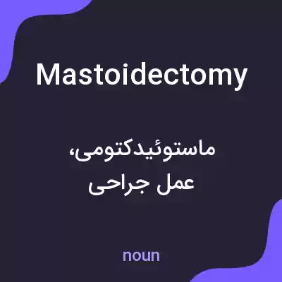 معنی mastoidectomy به فارسی