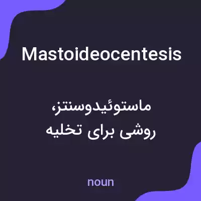 معنی mastoideocentesis به فارسی معنی mastoideocentesis به فارسی