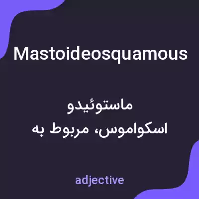 معنی mastoideosquamous به فارسی معنی mastoideosquamous به فارسی