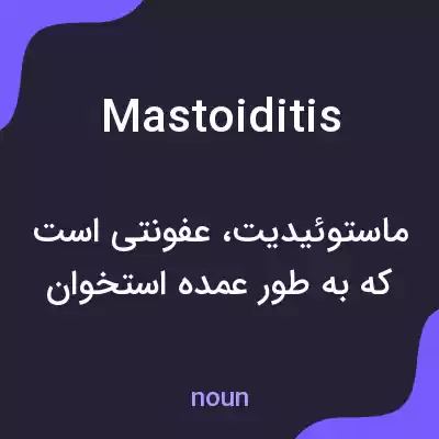 معنی mastoiditis به فارسی