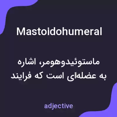 معنی mastoidohumeral به فارسی معنی mastoidohumeral به فارسی