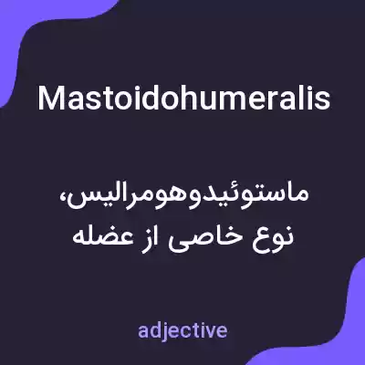 معنی mastoidohumeralis به فارسی معنی mastoidohumeralis به فارسی