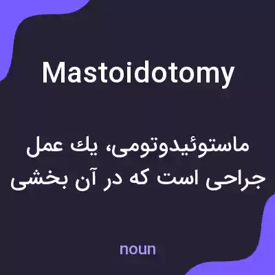 معنی mastoidotomy به فارسی معنی mastoidotomy به فارسی
