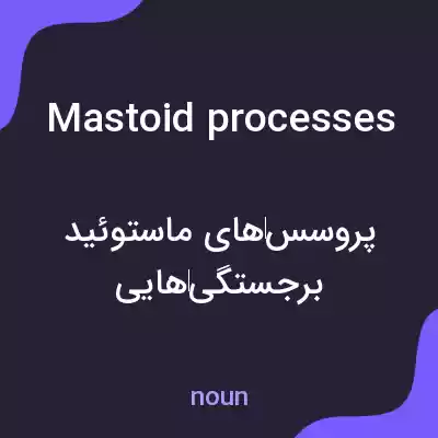 معنی mastoid processes به فارسی معنی mastoid processes به فارسی