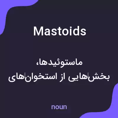 معنی mastoids به فارسی معنی mastoids به فارسی