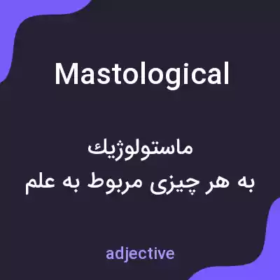 معنی mastological به فارسی معنی mastological به فارسی