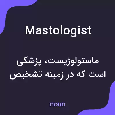 معنی mastologist به فارسی معنی mastologist به فارسی