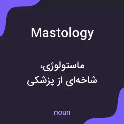معنی mastology به فارسی معنی mastology به فارسی
