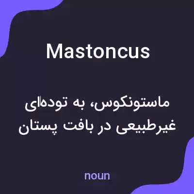 معنی mastoncus به فارسی معنی mastoncus به فارسی