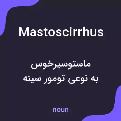 معنی mastoscirrhus به فارسی معنی mastoscirrhus به فارسی