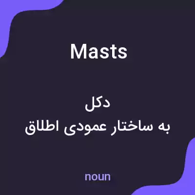 معنی masts به فارسی معنی masts به فارسی