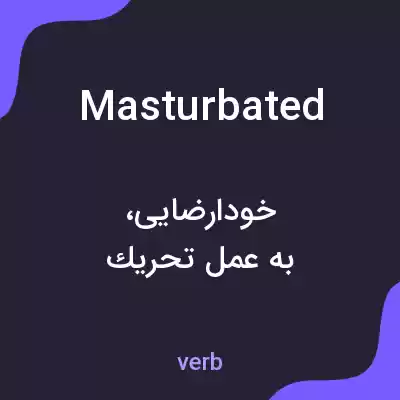 معنی masturbated به فارسی معنی masturbated به فارسی