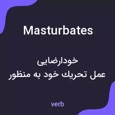معنی masturbates به فارسی معنی masturbates به فارسی