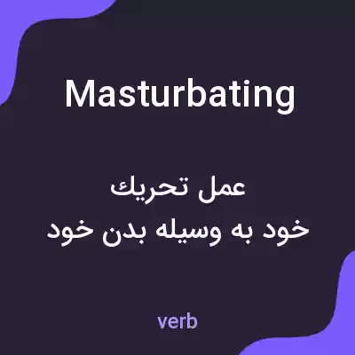 معنی masturbating به فارسی معنی masturbating به فارسی