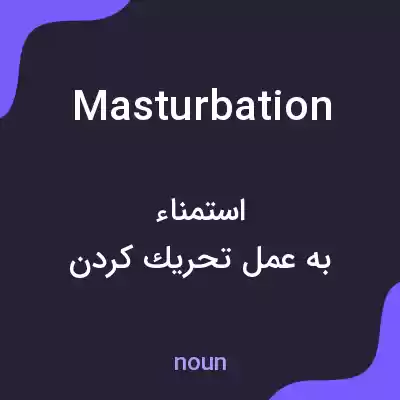 معنی masturbation به فارسی معنی masturbation به فارسی