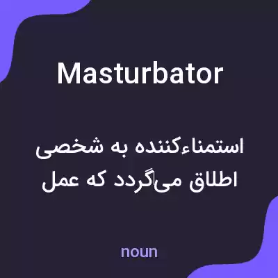 معنی masturbator به فارسی معنی masturbator به فارسی