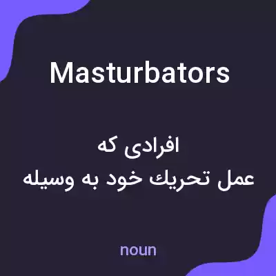 معنی masturbators به فارسی معنی masturbators به فارسی